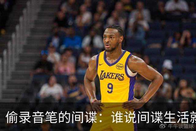 偷录音笔的间谍：谁说间谍生活就得像电影一样刺激？